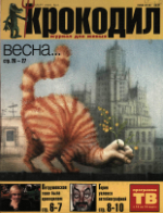 Обложка для Крокодил, 2000 , № 04.pdf
